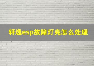 轩逸esp故障灯亮怎么处理