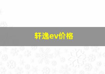 轩逸ev价格