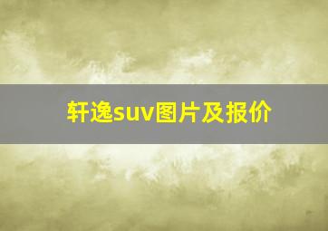 轩逸suv图片及报价