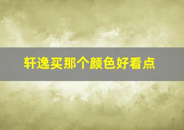 轩逸买那个颜色好看点