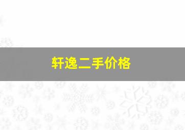 轩逸二手价格