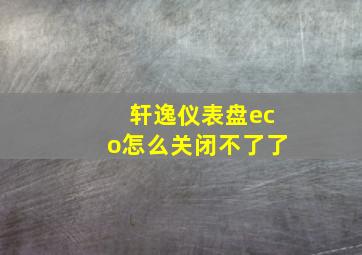 轩逸仪表盘eco怎么关闭不了了