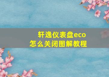 轩逸仪表盘eco怎么关闭图解教程