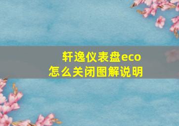 轩逸仪表盘eco怎么关闭图解说明