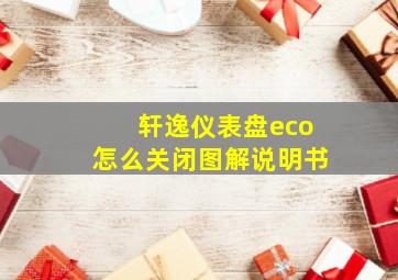 轩逸仪表盘eco怎么关闭图解说明书