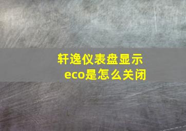 轩逸仪表盘显示eco是怎么关闭