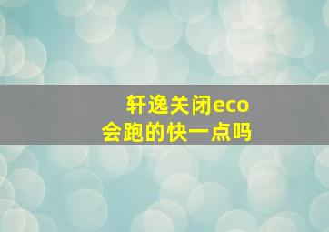 轩逸关闭eco会跑的快一点吗