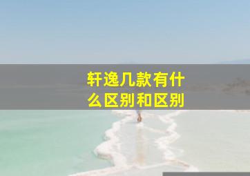 轩逸几款有什么区别和区别