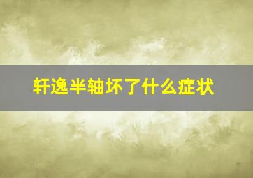 轩逸半轴坏了什么症状