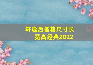 轩逸后备箱尺寸长宽高经典2022