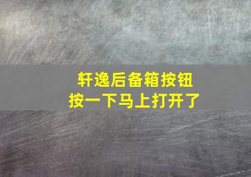 轩逸后备箱按钮按一下马上打开了