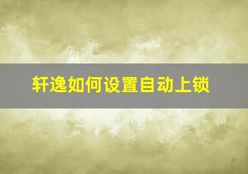 轩逸如何设置自动上锁