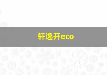 轩逸开eco