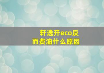 轩逸开eco反而费油什么原因