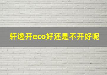 轩逸开eco好还是不开好呢