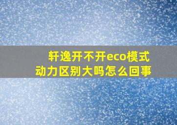 轩逸开不开eco模式动力区别大吗怎么回事