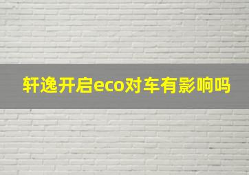 轩逸开启eco对车有影响吗