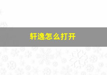 轩逸怎么打开