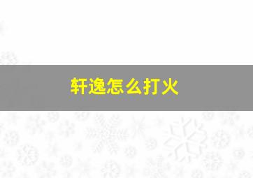 轩逸怎么打火