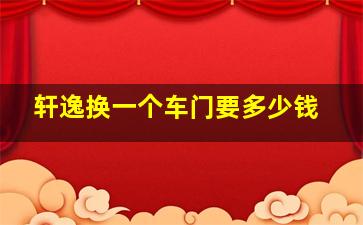 轩逸换一个车门要多少钱