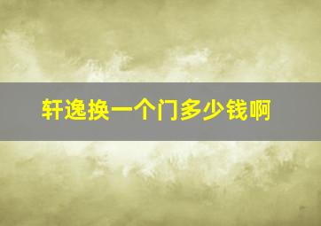 轩逸换一个门多少钱啊