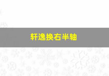 轩逸换右半轴