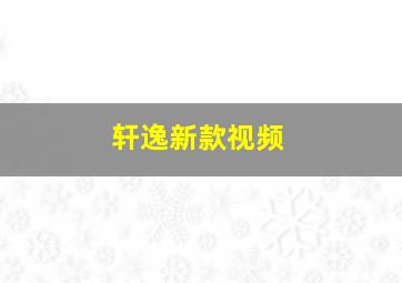 轩逸新款视频