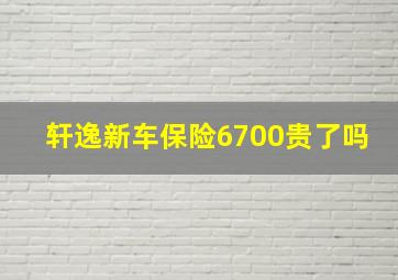 轩逸新车保险6700贵了吗