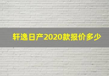 轩逸日产2020款报价多少