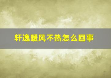 轩逸暖风不热怎么回事