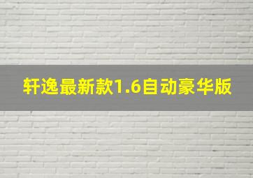 轩逸最新款1.6自动豪华版