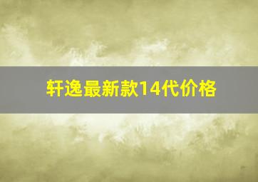 轩逸最新款14代价格