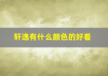 轩逸有什么颜色的好看