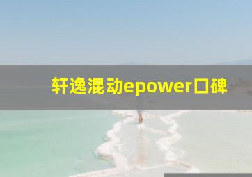 轩逸混动epower口碑