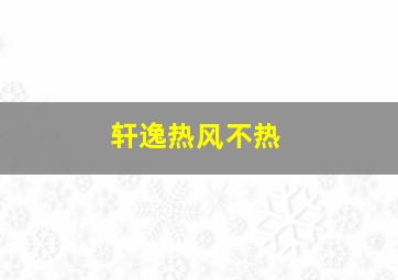 轩逸热风不热