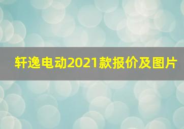 轩逸电动2021款报价及图片