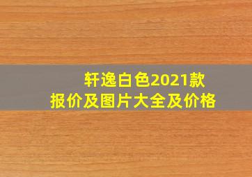 轩逸白色2021款报价及图片大全及价格