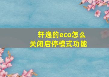 轩逸的eco怎么关闭启停模式功能