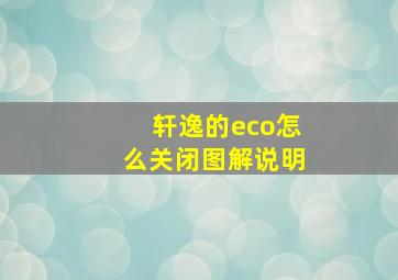 轩逸的eco怎么关闭图解说明