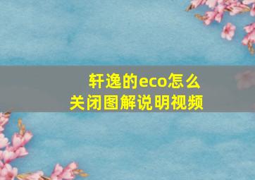 轩逸的eco怎么关闭图解说明视频