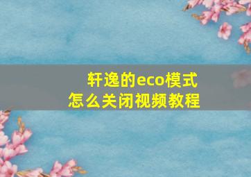 轩逸的eco模式怎么关闭视频教程