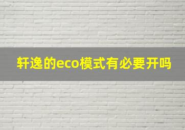 轩逸的eco模式有必要开吗