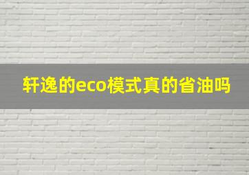 轩逸的eco模式真的省油吗