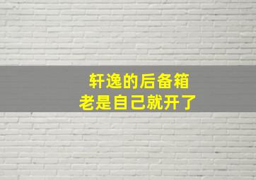 轩逸的后备箱老是自己就开了