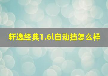 轩逸经典1.6l自动挡怎么样