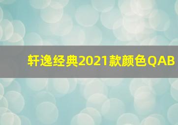 轩逸经典2021款颜色QAB