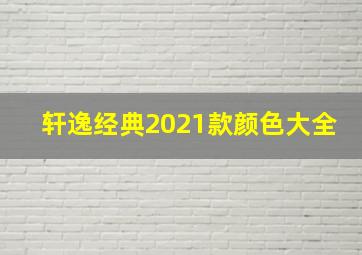 轩逸经典2021款颜色大全