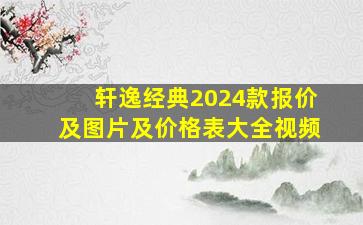 轩逸经典2024款报价及图片及价格表大全视频