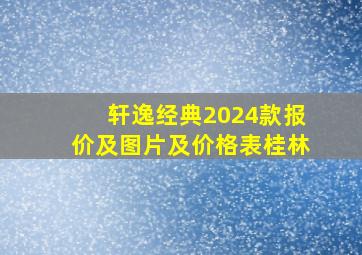 轩逸经典2024款报价及图片及价格表桂林