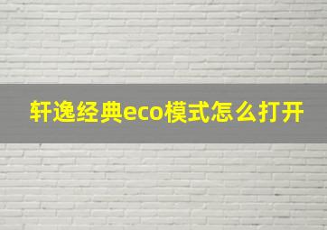 轩逸经典eco模式怎么打开